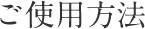 ご使用方法