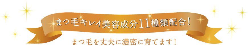 「まつ毛キレイ」美容成分11種類配合！