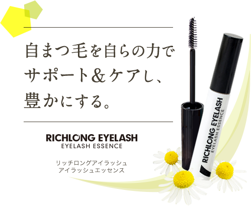 自まつ毛を自らの力でサポート＆ケアし、豊かにする。